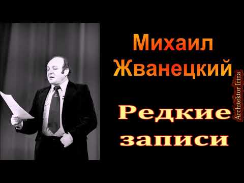 Видео: Михаил Жванецкий. Любимое. Редкие записи. Сборник. Часть 1