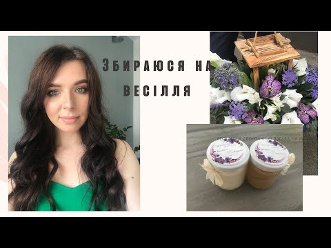 Видео: ЗБИРАЮСЯ НА ВЕСІЛЛЯ, РОБИМО МАКІЯЖ