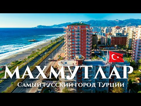 Видео: Махмутлар — "русский город" Турции: улицы Алании, Кестеля и Махмутлара - история и современность