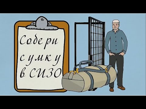 Видео: Собери сумку в СИЗО