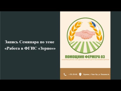 Видео: 30.09.2024 Работа в ФГИС Зерно