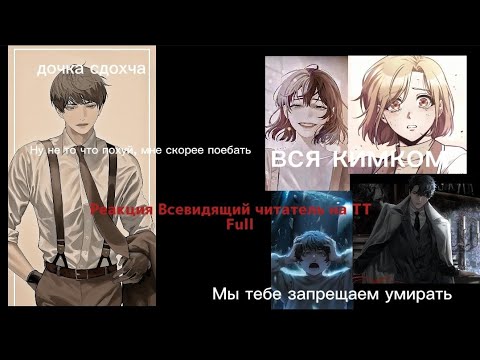 Видео: Реакция Всевидящий читатель на ТТ(1:???)  "сюжет"