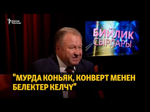 Видео: "Мурда коньяк, конверт менен белектер келчү"