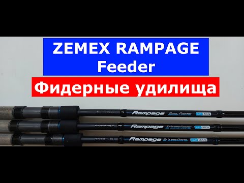 Видео: ZEMEX RAMPAGE Feeder-ОБЗОР серии ФИДЕРНЫХ удилищ. Фидер ЗЕМЕКС РАМПЕЙДЖ-все плюсы и минусы моделей