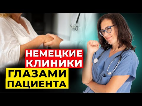 Видео: Как мою маму лечили в Германии// Немецкие клиники