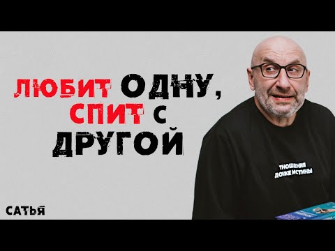 Видео: Сатья. Любит одну,  спит с другой