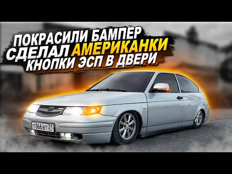 Видео: ПОКРАСИЛИ БАМПЕР.СДЕЛАЛ АМЕРИКАНКИ.КНОПКИ ЭСП В ДВЕРИ.Теперь не бродяга:)#бпан #посадка #статика