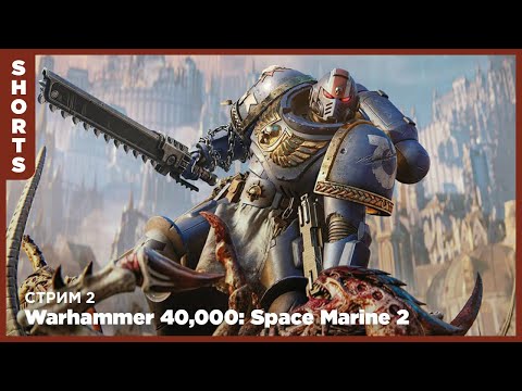 Видео: За императора! Вместе с  @FamilyFunGaming_  ◉ Warhammer 40,000: Space Marine 2