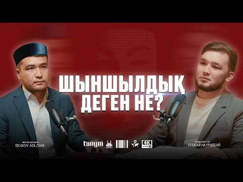 Видео: ШЫНШЫЛДЫҚ ДЕГЕН НЕ? • Ұстаз Дастан Құрманбаев • Нәби Марат