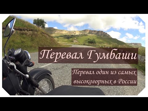 Видео: Едем по перевалу Гумбаши, день 7