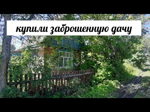 Видео: Купили заброшенную дачу и уехали в отпуск