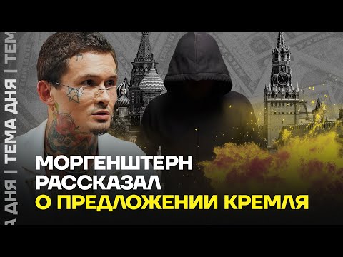 Видео: Моргенштерн рассказал правду. Как кураторы из Кремля шантажируют артистов
