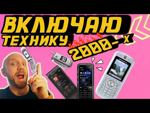 Видео: Распаковка РЕТРО-ГАДЖЕТОВ из 2000-х! 😱 Помните эти технологии?! #ретро #техника #retro