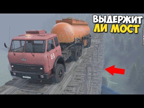 Видео: ВЫДЕРЖИТ ЛИ МОСТ Машины - SpinTires