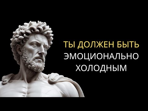 Видео: Как СТАТЬ Эмоционально СИЛЬНЫМ: 6 Стоических Правил | Стоицизм