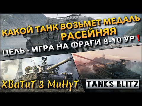 Видео: 🔴Tanks Blitz КАКОЙ ТАНК ВОЗЬМЕТ МЕДАЛЬ РАСЕЙНЯЯ🔥 ЦЕЛЬ - ИГРА НА ФРАГИ 8 - 10 УР❗️