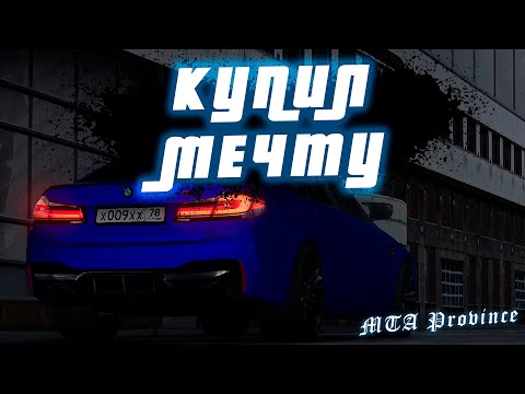 Видео: КУПИЛ M5 F90 НА МТА ПРОВИНЦИЯ #6