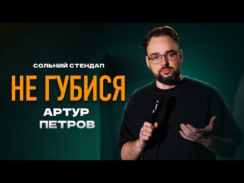 Видео: Артур Петров - Сольний Стендап Концерт - "НЕ ГУБИСЯ" І Підпільний Стендап