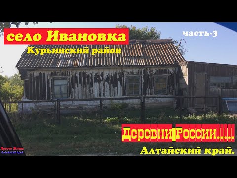 Видео: село Ивановка. Курьинский район часть 3