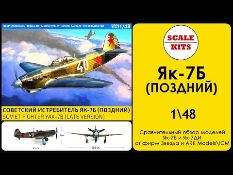 Видео: Як-7Б - Звезда. 4837. 1/48