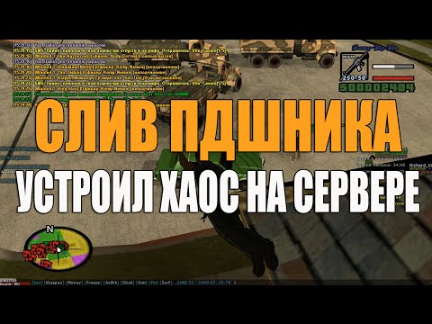 Видео: [Samp-Rp]: СЛИВ ПДШНИКА | УСТРОИЛ ХАОС НА СЕРВЕРЕ