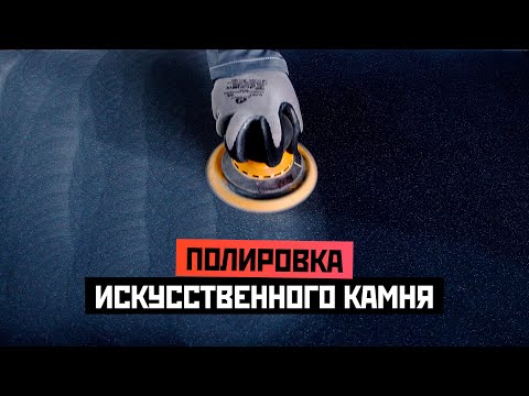 Видео: Полировка искусственного камня