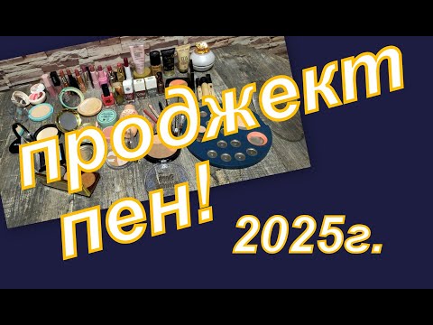 Видео: ПРОДЖЕТК ПЕН (четвертый отчет)