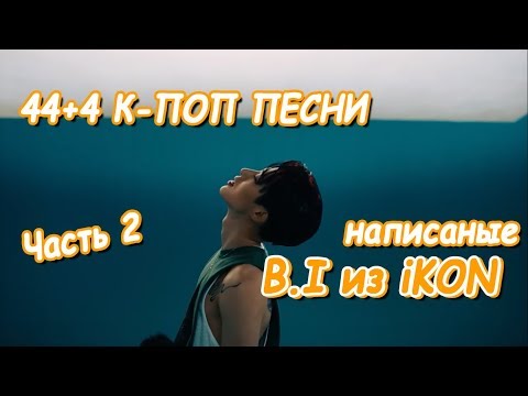 Видео: 44+4 к-поп песни, которые написал B.I из iKON | Часть 2