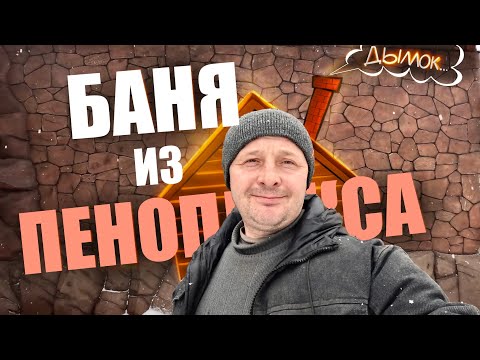 Видео: Баня из ПЕНОПЛЭКСА / Дёшево-сердито!