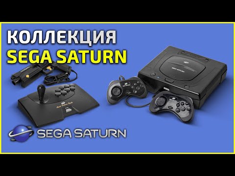 Видео: Коллекция Sega Saturn (saturn) - 03.02.24