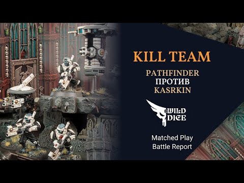 Видео: KillTeam - недушный спорт. Pathfinder Vs Kasrkin