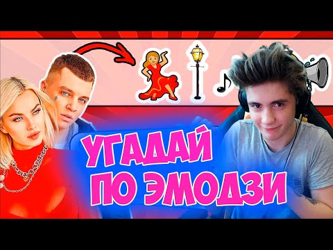 Видео: УГАДАЙ ПЕСНЮ ПО ЭМОДЗИ ЗА 10 СЕКУНД | ЛУЧШИЕ ПЕСНИ | ГДЕ ЛОГИКА? | УГАДАЙ ПЕСНЮ ЧЕЛЛЕНДЖ | ЗАРУБЕЖКИ