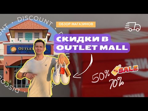 Видео: Что по чём? Цены в Outlet mall. Паттайя 2023. Весёлый обзор.