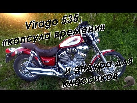 Видео: Virago 535 "Капсула времени" и эндура для классиков.