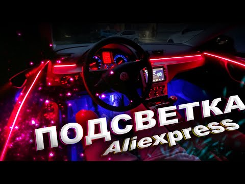 Видео: ПОДСВЕТКА салона авто с Aliexpress | ОБЗОР и УСТАНОВКА