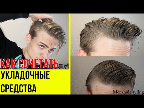 Видео: Мужские причёски | ТОП 3 СПОСОБА УЛОЖИТЬ МУЖСКИЕ ВОЛОСЫ/Как Правильно Совмещать Укладочные Средства