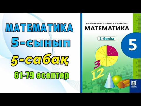Видео: Математика 5-сынып 5-сабақ 61-79 есептер