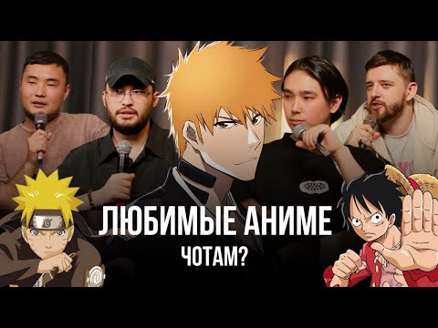 Видео: ОБСУЖДАЕМ ЛЮБИМЫЕ АНИМЕ
