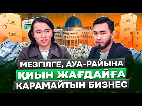 Видео: Мезгілге, ауа-райына, қиын жағдайға қарамайтын Бизнес!