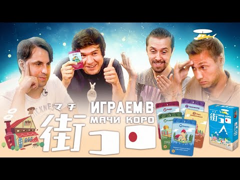 Видео: Играем в МАЧИ КОРО: BadComedian, Алексей Зуйков и Игорь Лантратов башляют на строительство городов.