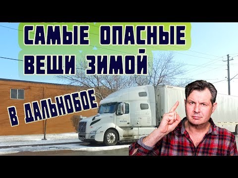 Видео: Что самое опасное зимой для дальнобойщика!Дальнобой в США и Канаде