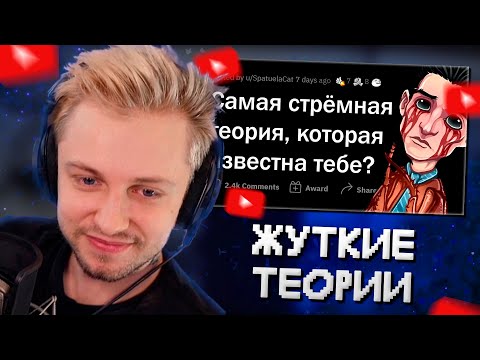 Видео: СТИНТ СМОТРИТ: Эти ТЕОРИИ пугают ДО МУРАШЕК // АПВОУТ