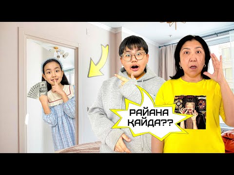 Видео: ИБРАЙХАНОВЫ 🥰 РАЙАНА ҚАЙДААА? МАМА МЕН АПА ШОК 😱😥😳 ЗЕЙІН МЕН РАЙАНА @Ibraikhanovy