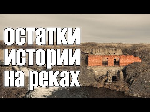 Видео: Заброшенная ГЭС село Юрты | Тогучинский район | Как вымирают деревни