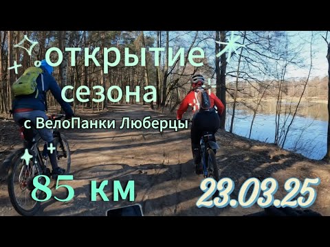 Видео: Открытие велосезона 2025!