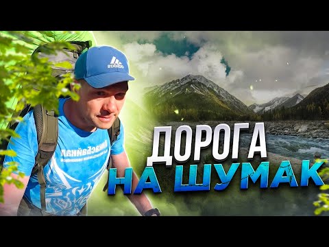 Видео: Шумак. Идём туда где меня ударила молния. Ночёвка под перевалом. 1 часть.
