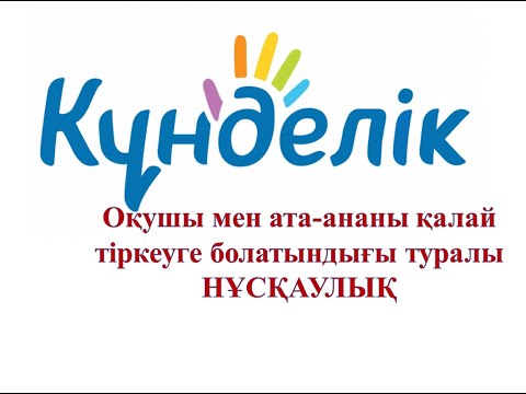 Видео: KUNDELIK.KZ-ке оқушы мен ата-ананы қалай тіркеуге болатындығы туралы НҰСҚАУЛЫҚ