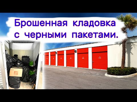 Видео: Черные пакеты в брошенной кладовке. Что внутри?