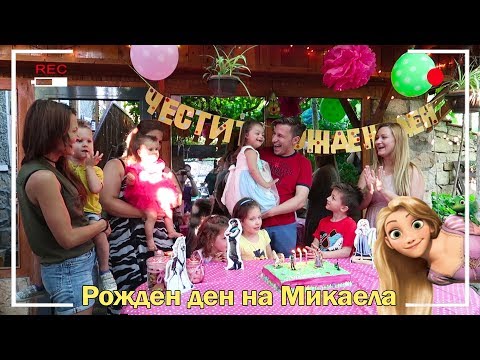 Видео: Рожден ден на Микаела. Живот Със Синдром на Даун / Happy Birthday Mikaela. Life with Down Syndrome