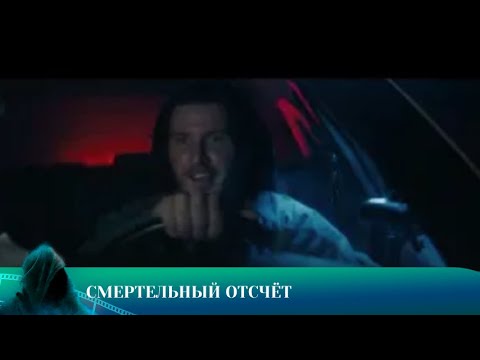 Видео: СМЕРТЕЛЬНЫЙ ОТСЧЕТ: КТО ПЕРЕЖИВЕТ ЭТОТ ТРИЛЛЛЕР?